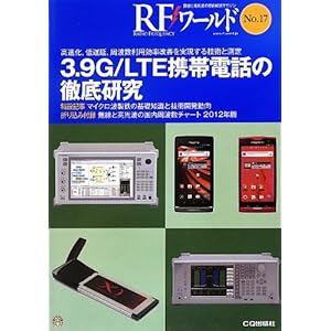 3.9G/LTE�������ä�Ű�츦�� �ʣңƥ���No.17��: ��®��,���ٱ�,���ȿ����Ѹ�Ψ������¸����뵻�Ѥ�¬�� (RF����) [ñ����]