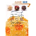 ���j�b�g�܂莆�t�@���^�W�[�\�z�{�m�q�̃��j�b�g�W�� �i��������������`
