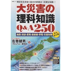 ��ЊQ�̗��Ȓm��Q&A250 �i�v�ۑ��Ł\�n�k�E�Ôg�E�����E���ː��E��d�E�ЊQ�΍� (SHINCHO MOOK)