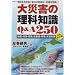 ��ЊQ�̗��Ȓm��Q&A250 �i�v�ۑ��Ł\�n�k�E�Ôg�E�����E���ː��E��d�E�ЊQ�΍� (SHINCHO MOOK)