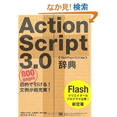 ActionScript 3.0���T [FlashPlayer10/9�Ή�] (�c�������������@������������������)