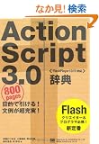 ActionScript 3.0���T [FlashPlayer10/9�Ή�] (�c�������������@������������������)