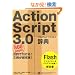 ActionScript 3.0���T [FlashPlayer10/9�Ή�]