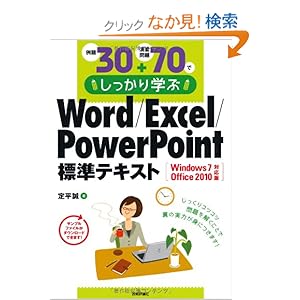 【クリックでお店のこの商品のページへ】例題30+演習問題70でしっかり学ぶ Word/Excel/PowerPoint標準テキスト Windows7/Office2010対応版: 定平 誠: 本