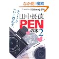 �c������ PEN�̖{ 2 (�C���v���X���b�N DCM MOOK)