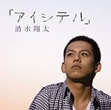[CD]清水翔太 アイシテル(初回生産限定盤)(DVD付)