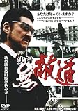 [DVD] 実録 無敵道 [DVD]
