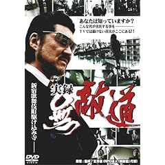 【クリックで詳細表示】Amazon.co.jp ｜ 実録 無敵道 [DVD] DVD・ブルーレイ - 小沢仁志 江原シュウ かでなれおん 玄秀盛 飯島大介 並樹史朗 小沢和義， 辻裕之