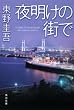 �閾���̊X�� (�p�앶��)