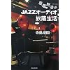 �����{����JAZZ�I�[�f�B�I��������