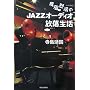 �����{����JAZZ�I�[�f�B�I��������