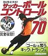 �T�b�J�[�{�[���R���g���[��Tech70-DVD�����H!