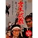 �{�{���� �ޗ����̌��l [DVD]
