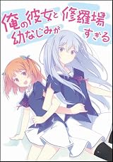 俺の彼女と幼なじみが修羅場すぎる5 「別冊パチレモン付き」限定版 (GA文庫)