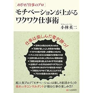 【クリックでお店のこの商品のページへ】めざせ！仕事のプロ モチベーションが上がるワクワク仕事術 [単行本]