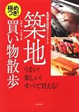 [Book]平野 文 魚河岸三代目のヨメと主人の築地極めつき!買い物散歩