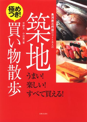  魚河岸三代目のヨメと主人の築地極めつき!買い物散歩