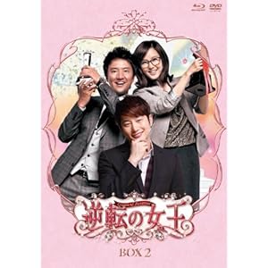 【クリックでお店のこの商品のページへ】逆転の女王 ブルーレイ＆DVD-BOX 2 ＜完全版＞ [Blu-ray]