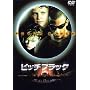 �s�b�`�u���b�N [DVD]