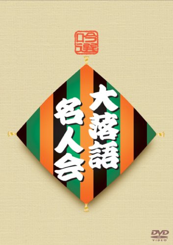  吟選 大落語名人会 DVD-BOX
