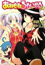 あねもね☆ろわいやる３