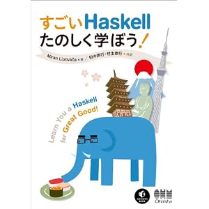 【クリックで詳細表示】すごいHaskellたのしく学ぼう！ [単行本(ソフトカバー)]