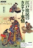ＮＨＫカルチャーラジオ　文学の世界　江戸庶民のカルチャー事情 (ＮＨＫシリーズ) 