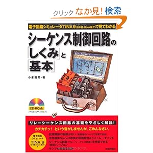 【クリックでお店のこの商品のページへ】シーケンス制御回路の「しくみ」と「基本」 (電子回路シミュレータTINA9(日本語・Book版IV)で見てわかる): 小峯 龍男: 本