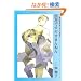 �q�O�Ԓ��������̔��l�r�I�W (3) (�V���كE�B���O�X���Ɂ\Wings comics bunko)