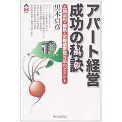 �A�p�[�g�o�c�����̔錍(�R�c)�\�y�n���p�E�ߐŁE����؉Ɩ@�΍�̃|�C���g (CK BOOKS)