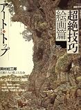 [Book] アート・トップ 2008年 09月号 [雑誌]