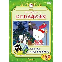 �n���[�L�e�B�̂˂ނ��X�̔���/�o�b�h�΂ۂ̃A���ƃL���M���X [DVD]