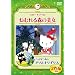 �n���[�L�e�B�̂˂ނ��X�̔���/�o�b�h�΂ۂ̃A���ƃL���M���X [DVD]