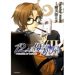 12�l�̗D�����E���� -PERSONA OF CANCER- (MF�R�~�b�N�X �t���b�p�[�V���[�Y)