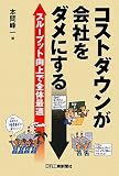 [Book]本間 峰一 コストダウンが会社をダメにする―スループット向上で全体最適