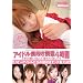 �A�C�h���Q�N���P�� 4���� ���܂������Ȃ�Č��킹�Ȃ�!�� [DVD]