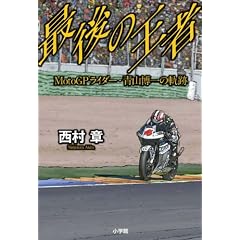 �Ō�̉��� MotoGP���C�_�[�E�R����̋O��