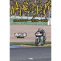 �Ō�̉��� MotoGP���C�_�[�E�R����̋O��
