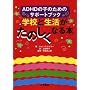 �w�Z�Ɛ��������̂����Ȃ�{�\ADHD�̎q�̂��߂̃T�|�[�g�u�b�N