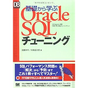 【クリックで詳細表示】基礎から学ぶOracle SQLチューニング (DB Magazine SELECTION) [単行本(ソフトカバー)]