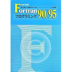 Fortran90/95�v���O���~���O