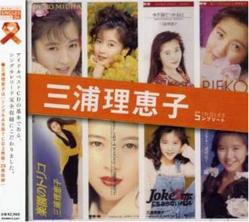  「三浦理恵子」SINGLESコンプリート