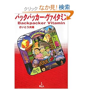 【クリックでお店のこの商品のページへ】バックパッカー・ヴァイタミン: さいとう夫婦: 本