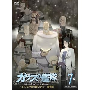 【クリックで詳細表示】ガラスの艦隊 第7艦 【3000枚限定 豪華版】 [DVD]