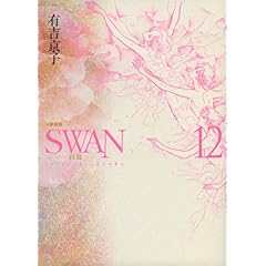 【クリックで詳細表示】SWAN 白鳥 愛蔵版 12： 有吉 京子： 本