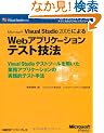 Microsoft Visual Studio2005�ɂ��Web�A�v���P�[�V�����e�X�g�Z�@�\Visual Studio�e�X�g�c�[����p�����Ɩ��A�v���P�[�V�����̎��H�I�e�X�g��@ (�}�C�N���\�t�g�R���T���e�B���O�T�[�r�X�e�N�j�J�����t�@�����X�V���[�Y)