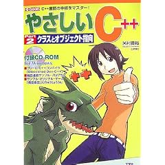 �₳����C++�qPart2�r�N���X�ƃI�u�W�F�N�g�w�� (I�EO BOOKS)