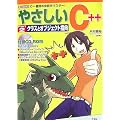 �₳����C++�qPart2�r�N���X�ƃI�u�W�F�N�g�w�� (I�EO BOOKS)