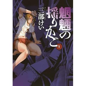 【クリックで詳細表示】魍魎の揺りかご 1 (ヤングガンガンコミックス) [コミック]