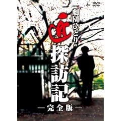 ���c�ЂƂ�̏��T�K�L (���S��) [DVD]